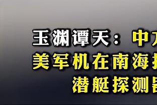 卢：我们在下半场打得不好 让对手得到了轻松得分的机会